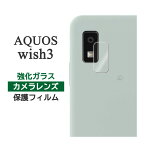 AQUOS wish3 フィルム SH-53D SH-M25 A303SH A302SH カメラレンズ保護 強化ガラス シート シール アクオスウィッシュ3 カバー アクオスwish3 アクオス ウィッシュ3 スマホフィルム