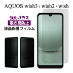 AQUOS wish3 wish2 wish フィルム 液晶保護 覗き見防止 9H 強化ガラス 画面保護 カバー のぞき見防止 シール シート SH-53D SH-M25 A303SH A302SH SH-51C SHG08 A204SH SHG06 A103SH A104SH SH-M20 アクオス ウィッシュ ウィッシュツー ウィッシュスリー スマホフィルム