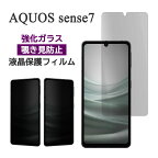 AQUOS sense7 フィルム SH-53C SHG10 SH-M24 液晶保護 覗き見防止 9H 強化ガラス AQUOSsense7 画面保護 カバー のぞき見防止 シール シート アクオスセンス7 カバー アクオス センス7 スマホフィルム