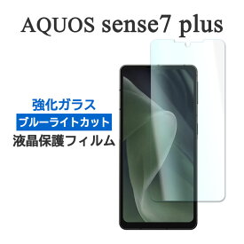 AQUOS sense7 plus A208SH フィルム 液晶保護 ブルーライトカット 9H 強化ガラス カバー シール アクオス センスセブンプラス スマホフィルム