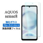 AQUOS sense8 フィルム SH-54D SHG11 SH-M26 sense 8 液晶保護 ブルーライトカット 9H 強化ガラス シート シール カバー アクオス センス8 AQUOSsense8 スマホフィルム