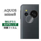 AQUOS sense8 フィルム SH-54D SHG11 SH-M26 sense 8 カメラレンズ保護 強化ガラス シート シール カバー アクオス センス8 AQUOSsense8 スマホフィルム