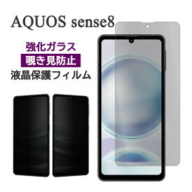 AQUOS sense8 フィルム SH-54D SHG11 SH-M26 sense 8 液晶保護 覗き見防止 9H 強化ガラス 画面保護 カバー のぞき見防止 シール シート アクオス センス8 AQUOSsense8 スマホフィルム