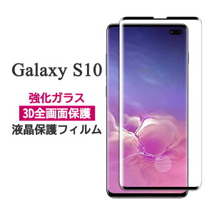 Galaxy S10 SC-03L SCV41 SM-G973C フィルム 液晶保護 3D全面保護 強化ガラス 液晶保護フィルム 9H 液晶 保護 カバー シール サムスン ギャラクシー エステン スマホフィルム