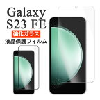 Galaxy S23 FE フィルム SCG24 液晶保護 9H 強化ガラス シート シール カバー galaxys23fe ギャラクシーS23fe スマホフィルム