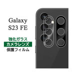 Galaxy S23 FE フィルム SCG24 カメラレンズ保護 強化ガラス シート シール カバー galaxys23fe ギャラクシーS23fe スマホフィルム
