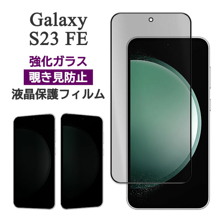 楽天市場】Galaxy S23 FE フィルム SCG24 液晶保護 覗き見防止 液晶 
