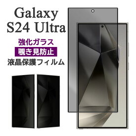 Galaxy S24 Ultra フィルム SC-52E SCG26 SM-S928Q 液晶保護 覗き見防止 9H 強化ガラス 3D全面 GalaxyS24Ultra カバー のぞき見防止 ギャラクシーS24ウルトラ GALAXYS24ウルトラ スマホフィルム