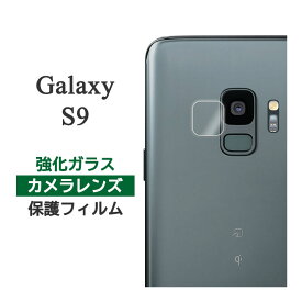 Galaxy S9 SC-02K SCV38 フィルム カメラレンズ保護 強化ガラス カバー シート シール ギャラクシー エスナイン スマホフィルム