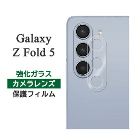 Galaxy Z Fold5 フィルム SC-55D SCG22 カメラレンズ保護 強化ガラス カバー サムスン ギャラクシー ゼット フォールドファイブ スマホフィルム