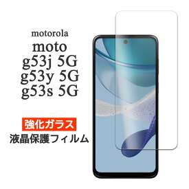 motorola moto g53y 5G / moto g53j 5G / moto g53s 5G フィルム 液晶保護 9H 強化ガラス カバー シート シール モトg53y モトg53j モトg53s モトローラ モト ジー フィフティースリー ジェイ ワイ エス ファイブジー スマホフィルム