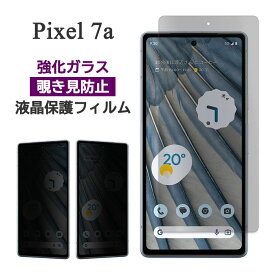 Google Pixel 7a フィルム ピクセル7a 液晶保護 覗き見防止 9H 強化ガラス 画面保護 カバー のぞき見防止 シール シート Google Pixel7a グーグル ピクセル 7a スマホフィルム
