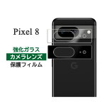 Google Pixel 8 フィルム ピクセル8 カメラレンズ保護 強化ガラス カバー シール Google Pixel8 グーグル ピクセル8 スマホフィルム