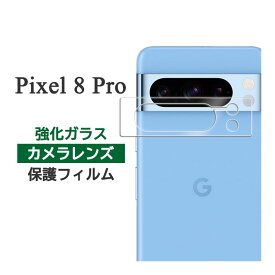 Google Pixel 8 Pro フィルム カメラレンズ保護 強化ガラス カバー シール Google グーグル ピクセルエイトプロ スマホフィルム
