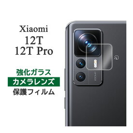 Xiaomi 12T 12T Pro フィルム カメラレンズ保護 強化ガラス カバー シール シャオミ12t シャオミ12t プロ xiaomi12t xiaomi12tpro スマホフィルム