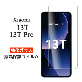 Xiaomi 13T 13T Pro フィルム 液晶保護 9H 強化ガラス カバー シール シャオミ13t シャオミ13t プロ xiaomi13t xiaomi13tpro スマホフィルム
