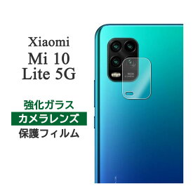 Xiaomi Mi 10 Lite 5G フィルム カメラレンズ保護 強化ガラス カバー シール シャオミmi10ライト XiaomiMi10Lite スマホフィルム