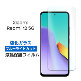 Xiaomi Redmi 12 5G フィルム 液晶保護 ブルーライトカット 9H 強化ガラス カバー シール シャオミレッドミー12 Xiaomi Redmi12 シャオミ レッドミー12 XiaomiRedmi12 スマホフィルム