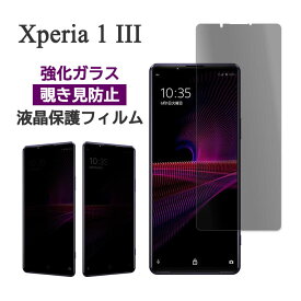 【スーパーSALE P最大20倍】 Xperia 1 III フィルム SO-51B SOG03 A101SO XQ-BC42 液晶保護 覗き見防止 9H 強化ガラス 画面保護 カバー のぞき見防止 シール シート ソニー エクスペリア ワン マークスリー Xperia 1 3 スマホフィルム