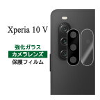 Xperia 10 V フィルム SO-52D SOG11 A302SO XQ-DC44 カメラレンズ保護 強化ガラス シート シール カバー ソニー Xperia 10 5 エクスペリア テン マークファイブ スマホフィルム