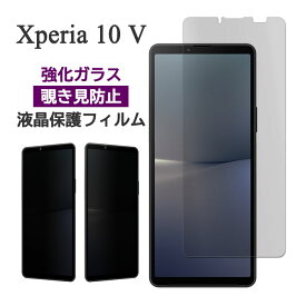 Xperia 10 V フィルム SO-52D SOG11 A302SO XQ-DC44 液晶保護 覗き見防止 9H 強化ガラス 画面保護 カバー のぞき見防止 シール シート ソニー Xperia 10 5 エクスペリア テン マークファイブ スマホフィルム