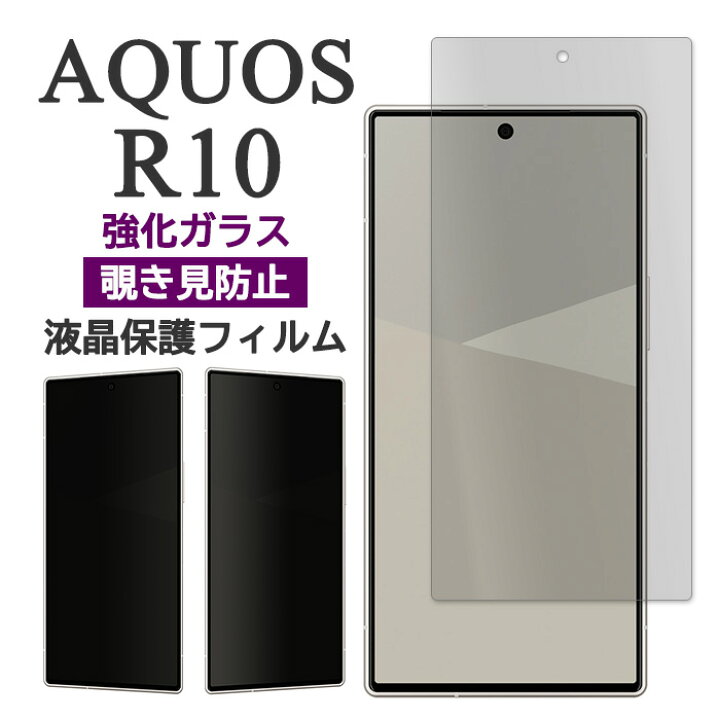 楽天市場】AQUOS R10 フィルム SH-51F A501SH SH-M31 液晶保護 覗き見 