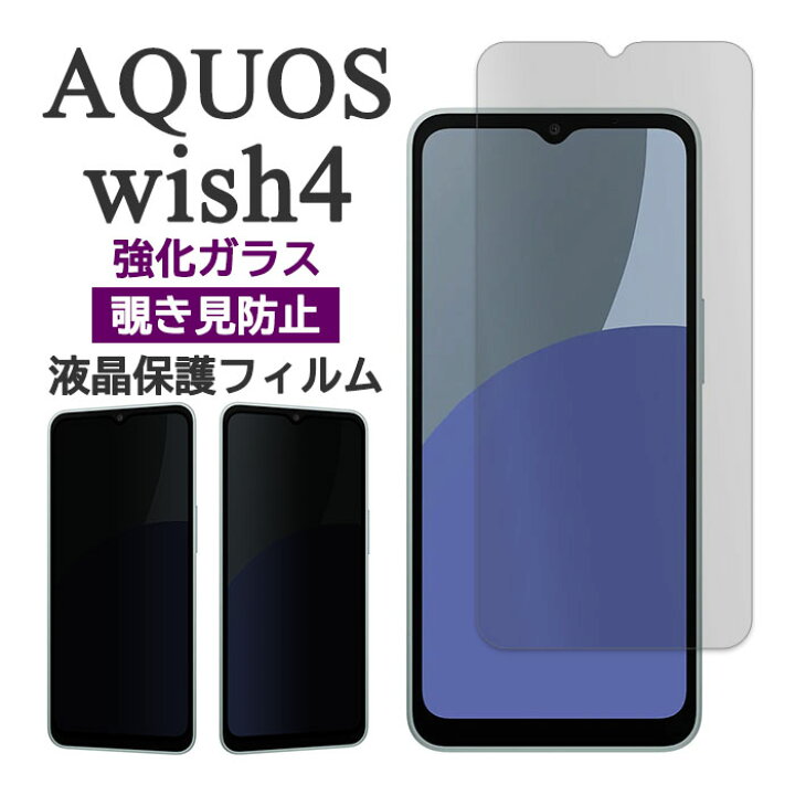 楽天市場】AQUOS wish4 フィルム SH-52E A402SH 液晶保護 覗き見防止 