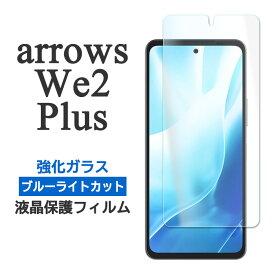 arrows We2 Plus フィルム F-51E M06 液晶保護 ブルーライトカット 9H 強化ガラス カバー シール アローズ arrowsWe2plus ウィー ツー スマホフィルム