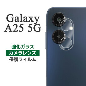 Galaxy A25 5G フィルム SC-53F SCG33 SM-A253Z SM-A253Q カメラレンズ保護 強化ガラス カバー シート シール ギャラクシーA25 galaxya25 ギャラクシー a25 スマホフィルム