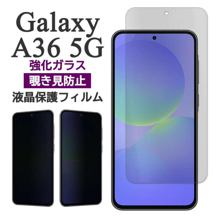 楽天市場】Galaxy A36 5G フィルム SC-54F SM-A366Q 液晶保護 覗き見 