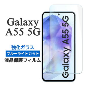 Galaxy A55 5G フィルム SC-53E SCG27 液晶保護 ブルーライトカット 9H 強化ガラス galaxya55 シート シール カバー ギャラクシーA55 スマホフィルム