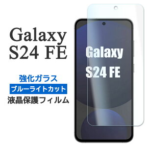 Galaxy S24 FE �t�B���� SCG30 SM-S721 �t���ی� �u���[���C�g�J�b�g 9H �����K���X �V�[�g �V�[�� �J�o�[ galaxys24fe �M�����N�V�[S24fe �X�}�z�t�B����