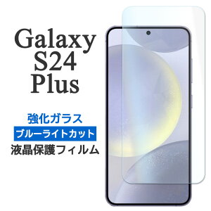 Galaxy S24 Plus �t�B���� �t���ی� �u���[���C�g�J�b�g 9H �����K���X GalaxyS24Plus �J�o�[ �V�[�� �M�����N�V�[S24�v���X GALAXYS24�v���X �X�}�z�t�B����