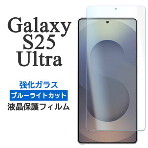 Galaxy S25 Ultra �t�B���� SC-52F SCG32 SM-S938Z SM-S938Q �t���ی� �u���[���C�g�J�b�g 9H �����K���X GalaxyS25Ultra �J�o�[ �V�[�� �M�����N�V�[S25�E���g�� GALAXYS25�E���g�� �X�}�z�t�B����