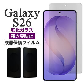 Galaxy S26 フィルム SC-51G SCG36 SM-S942Z SM-S942C SM-S942Q 液晶保護 覗き見防止 9H 強化ガラス カバー galaxys26 シール ギャラクシーS26 スマホフィルム