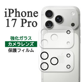 iPhone17Pro フィルム カメラレンズ保護 強化ガラス カバー シール アイホン アイフォン 17 プロ iPhone17 Pro スマホフィルム