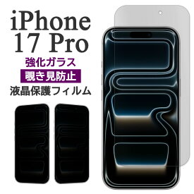 iPhone17Pro フィルム 液晶保護 覗き見防止 9H 強化ガラス カバー シール アイホン アイフォン 17 プロ iPhone17 Pro スマホフィルム