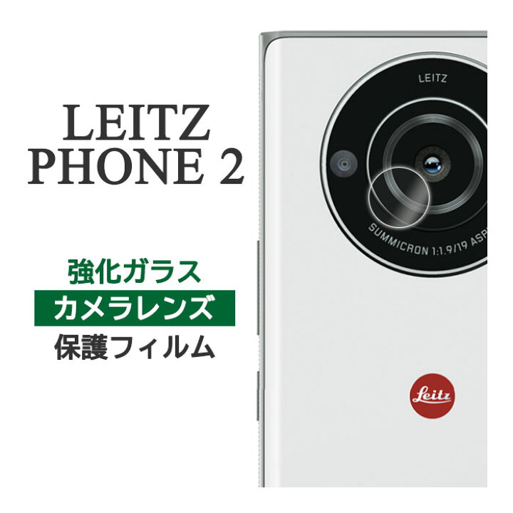 楽天市場】LEITZ PHONE 2 フィルム カメラレンズ保護 9H 強化ガラス 