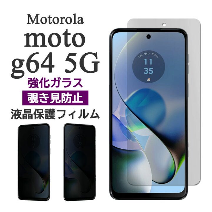 楽天市場】motorola moto g64 5G g64y 5G フィルム 液晶保護 覗き見 