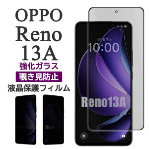OPPO Reno13 A フィルム CPH2699 液晶保護 覗き見防止 9H 強化ガラス カバー reno13a 画面保護 シール オッポ リノ サーティーンエー スマホフィルム