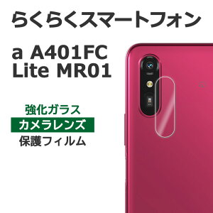 らくらくスマートフォン a A401FC Lite MR01 フィルム カメラレンズ保護 強化ガラス カバー シール シート スマホフィルム