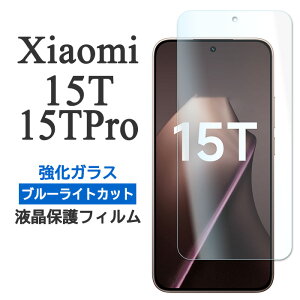 Xiaomi 15T 15T Pro �t�B���� �t���ی� �u���[���C�g�J�b�g 9H �����K���X �J�o�[ �V�[�� �V���I�~15t xiaomi15t �V���I�~15t�v�� xiaomi15tpro �t�B�t�e�B�[�� �e�B�[ �v�� �X�}�z�t�B����
