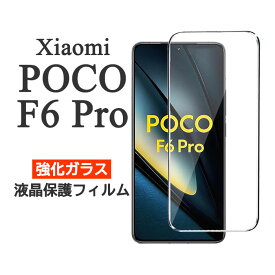 Xiaomi POCO F6 Pro フィルム 液晶保護 9H 強化ガラス カバー ポコf6プロ POCOF6Pro 画面保護 シャオミ ポコ エフシックス プロ スマホフィルム