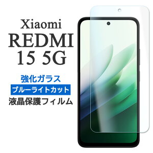 Xiaomi REDMI 15 5G �t�B���� �t���ی� �u���[���C�g�J�b�g 9H �����K���X �J�o�[ �V�[�� �V���I�~���b�h�~�[15 Xiaomi Redmi15 �V���I�~ ���b�h�~�[15 XiaomiRedmi15 �X�}�z�t�B����