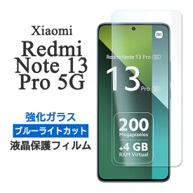 Xiaomi Redmi Note 13 Pro 5G フィルム 液晶保護 ブルーライトカット 9H 強化ガラス カバー レドミノート13プロ 画面保護 シャオミ スマホフィルム
