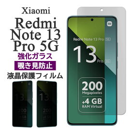 Xiaomi Redmi Note 13 Pro 5G フィルム 液晶保護 覗き見防止 9H 強化ガラス カバー レドミノート13プロ 画面保護 シャオミ スマホフィルム