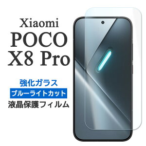Xiaomi POCO X8 Pro �t�B���� �t���ی� �u���[���C�g�J�b�g 9H �����K���X �J�o�[ �|�RX8�v�� POCOX8Pro ��ʕی� �V���I�~ �|�R �G�b�N�X�G�C�g �v�� �X�}�z�t�B����