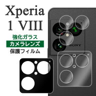 Xperia 1 VIII フィルム SO-51G SOG17 A601SO XQ-GE44 カメラレンズ保護 強化ガラス カバー ソニー エク…