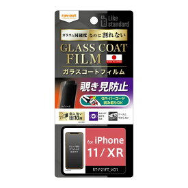 【スーパーSALE P最大20倍】 iPhone11 iPhoneXR フィルム 液晶保護 Like standard 10H ガラスコート 耐衝撃 180° 覗き見防止 カバー シート シール アイフォン イレブン テンアール スマホフィルム