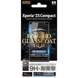 【スーパーSALE P最大20倍】 Xperia Z5 Compact SO-02H フィルム 液晶保護 ブルーライトカット 9H耐衝撃 光沢 指紋防止ハイブリッドガラスコート 1枚入 シート シール エクスペリア Z5 コンパクト スマホフィルム